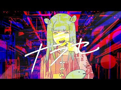BUTAOTOME "Narase" MV [Official]