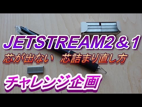 【シャーペン芯詰まり直し方】JETSTREAM 芯詰まり シャーペン芯出てこない