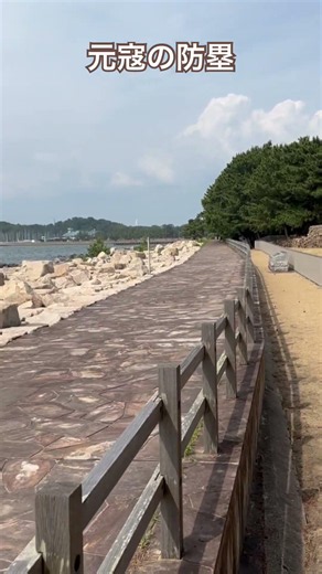 元寇の防塁（博多） #旅行 #beach #博多旅行 #福岡 #元寇 #ストレイテナー #braver #travel #歴史