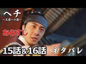 ヘチ～王座への道～のあらすじ15話～16話｜動画でネタバレ紹介
