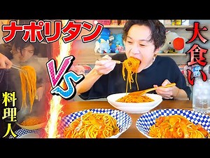 [Confrontation] Big eater YouTuber🆚 chef! Battle it out with the most difficult and hot Neapolita...