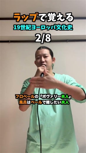 【語呂合わせ】ラップで覚える「19世紀ヨーロッパ文化史2/8」【フルは横動画で！】（prod. BKOJ!） #shorts #世界史 #共通テスト