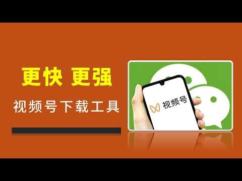 10MB/s！更快、更强的微信视频号下载工具来了