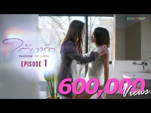 ใต้เงารัก Shadow Of Love | EP.1 Eng Sub