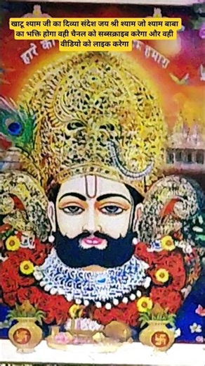 खाटू श्याम जी का दिव्या संदेश #khatushyam #khatushyamji #shyambaba#खाटूश्याम #ytshorts