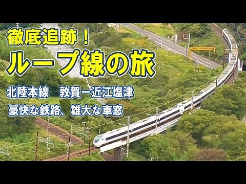 [Hokuriku Main Line Loop Line] Traveling through large curves / Views of the sea and mountains / ...
