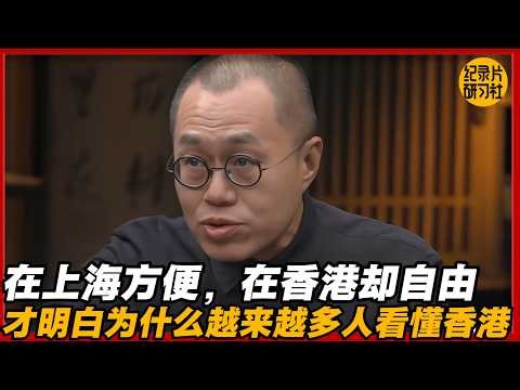 为什么在上海感觉“方便”，在香港却感觉“自由”？才明白为什么越来越多人重新看懂香港#圆桌派 #历史 #文化 #聊天 #纪实 #窦文涛 #马未都 #马家辉 #黄晓丹 #熱門 #推薦 #香港