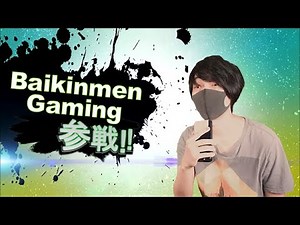 Baikinmen Gaming全員参戦 part1