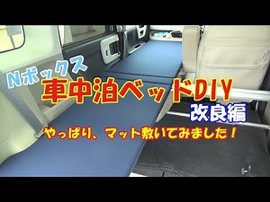 Nボックス 車中泊ベッド改良編 やっぱりマット敷いてみました！