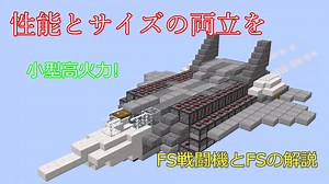 [Minecraft軍事部]新型戦闘機の紹介とFSの解説