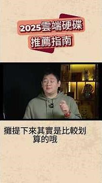 2025 雲端儲存價格大比拼！iCloud、Google、OneDrive、Synology 誰最划算？｜Neil 尼歐