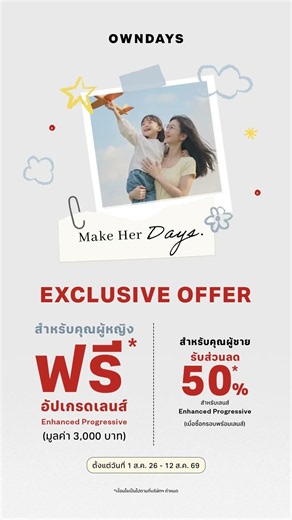 OWNDAYS Make Her Days - รับฟรี! อัปเกรดเลนส์ Enhanced Progressive เมื่อซื้อกรอบแว่นพร้อมเลนส์*