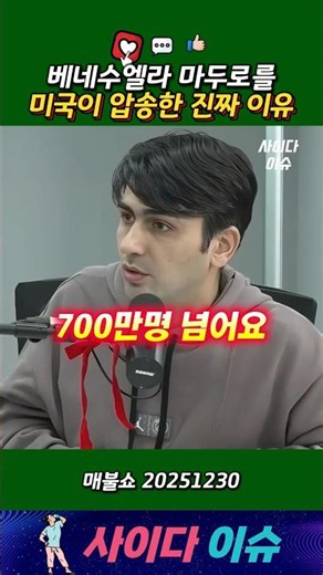 The Real Reason the US Deported Venezuela's Maduro #MaebulShow #ChoiWook #AlphaGo #KimJunhyung #U...