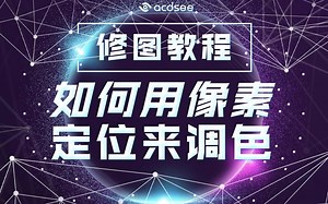 【修图教程】-如何用像素定位来调色