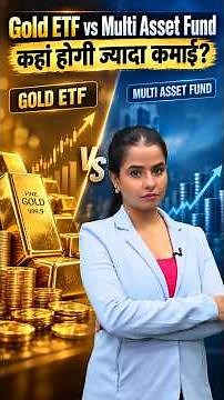 Gold ETF vs Multi Asset Fund कहां होगी ज्यादा कमाई? #shorts #shortvideo