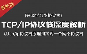 【C++开源项目】4个小时搞懂tcp/ip协议栈，从tcp/ip协议栈原理到实现一个网络协议栈