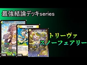 [Strongest Conclusion Deck Series] Giant Snow Fairy created by One on Fairy is too strong. [Duel ...