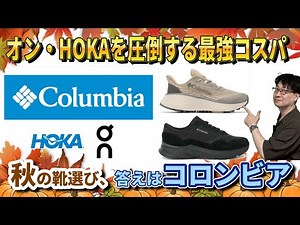 知らないと本当にもったいない・【コロンビア】。防水・軽量・コスパ良し！on・HOKAを猛追する超有力モデル4選。