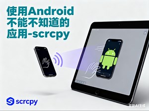 使用Android不能不知道的應用-scrcpy
