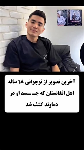 ‎حاشیه روز | اخبار | هنرمندان | حواشی جنجالی‎ on Instagram‎: "با نهايت تأثر خبر شهادت دردناک طاها رضايي نوجوان ١٨ ساله افغانستانى ساكن منطقه آبعلى دماوند به نمادى تلخ از تشديد مهاجرستيزى و خشونت عليه مهاجران در ايران بدل شده است. طاها صبح جهارشنبه ١٣ تير ١٢٠١ براى انجام كار روزانه اش به همراه بيل مكانيكى از خانه بيرون رفت اما هيچگاه بازنگشت آخرين تماس او با مادرش بود پس از آن تلفنش خاموش شد وخبرى از وى در دست نبود. در روزهاى پس از ناپدید شدن او گمانه زنيهايي درباره حضور احتمالى اش دريكى از اردوگ