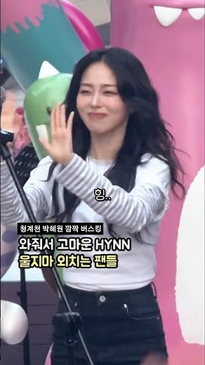 공연후 박혜원 또 울까봐 "울지마" 외치는 팬들: HYNN 박혜원 깜짝 버스킹 Busking: 260412: 청계광장 청계천