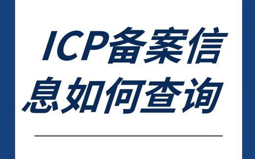 ICP备案信息如何查询？附查询入口地址