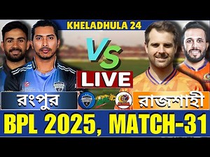 🔴BPL 2025 Live | দুর্বার রাজশাহী বনাম রংপুর রাইডার্স, ৩১তম ম্যাচ লাইভ | Rangpur vs Rajshahi Live