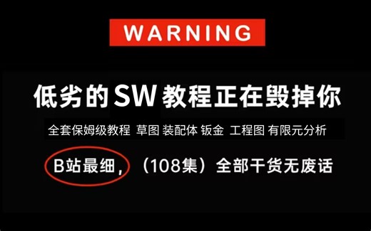 【全200集】禁止自学走弯路！机械大佬耗费196小时录制的solidworks保姆级全套教学，手把手教学，通俗易懂！0基础小白快速进阶SW大神！！