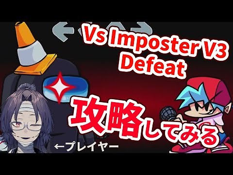 【FNF】Vs.Imposter V3 Defeatを攻略してみよう【ミスったら即死】