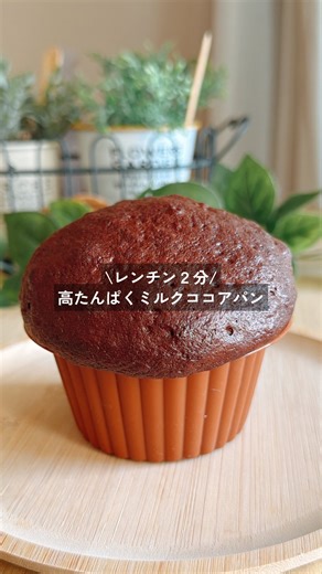 まや⌇ゆる無添加の簡単おやつ𖠚՜ on Instagram: "⬇️材料と作り方 🩷高たんぱくミルクパンのココアバージョン😋レンチン２分でできちゃいます✌️ふわもこがたまらないたんぱく質とカルシウムたっぷりのパンです♪ 💚３時のおやつで栄養チャージ！ 子どもの健康とママのきれいを守るヘルシーおやつレシピはこちら⇨ @maya_yurumutenka ✼••┈┈┈┈••✼••┈┈┈┈••✼ ●材料 ・卵1個 ・スキムミルク40g ・ココアパウダー10g ・甘味料10g ・ベーキングパウダー2g ①材料全てを混ぜて耐熱容器に入れ、電子レンジで600w2分加熱する。 →耐熱容器で直接混ぜてそのままレンチンしてもOK👌 🌟甘味料にはアガベシロップを使用しています。 🌟低脂肪ココアパウダーを使用しています。 ※こちらのパンは一つでたんぱく質約23g含みます。未就学児の小さなお子様は普段の食事と合わせるとたんぱく質の過剰摂取となる可能性がありますので、半分にするなど調整してください✨ ✼••┈┈┈┈••✼••┈┈┈┈••✼ 🌿このアカウントについて🌿 ・ノンオイル、低脂質を意識し