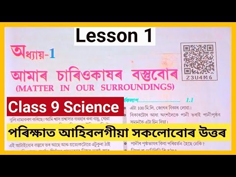 Class 9 Science lesson 1//আমাৰ চাৰিওকাষৰ বস্তুবোৰ//Class 9 Science [Z3U4M6]