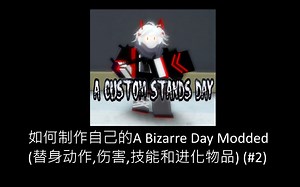 简略教程如何制作自己的A Bizarre Day Modded (替身动作,伤害,技能和进化物品) (#2)