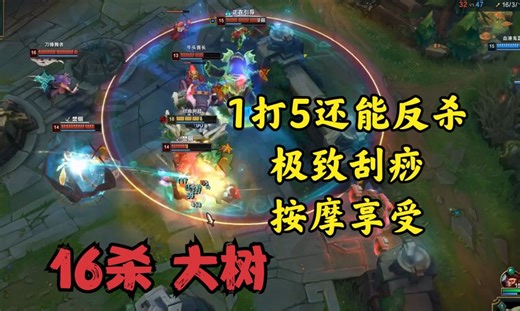 16杀大树一打五还能反杀？看看你能打几点血？极致刮痧按摩享受！