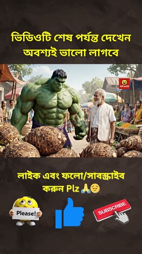 বিশাল বড় কচু নিয়ে শশুর বাড়ি বেড়াতে গেলো হাল্ক | #hulk #funny #shorts #banglafunnyvideo #reels