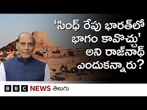 Rajnath Singh On Sindh | సింధ్ ప్రావిన్స్‌పై రాజ్‌నాథ్ సింగ్ ప్రకటన.. పాక్ రియాక్షన్ ఏంటంటే..|