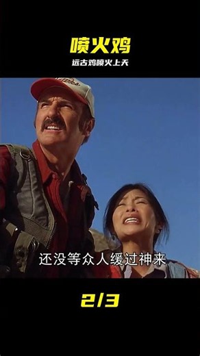遠古生物成年后，竟然進化成了遠古噴火雞，一噴火就能飛上天 #远古生物，喷火鸡，进化，飞行，喷火，奇幻生物
