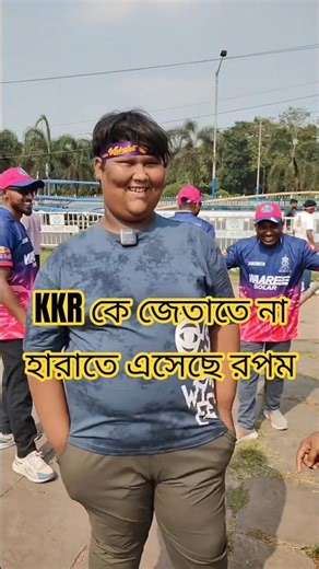 KKR কে জেতাতে না হারাতে এসেছে রপম ভাই 🤔 #funny #ipl