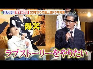 鈴木保奈美、唐沢寿明からの“ラブストーリー”熱望に爆笑 『愛という名のもとに』以来33年ぶりの地上波ドラマ共演 ドラマ『プライベートバンカー』記者会見