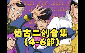 【JOJO的奇妙冒险】国外远古二创合集（4-6部）