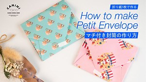 実用折り紙：簡単に作れるマチ付き封筒の作り方 | How to makePetit Envelope – canini tokyo