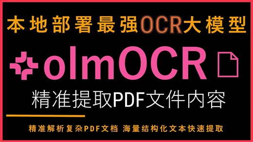 本地部署最强OCR大模型olmOCR！支持结构化精准提取复杂PDF文件内容！完美识别中英文文档、模糊扫描件与复杂表格！本地部署与实际测试全过程！医疗法律行业必备