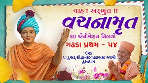 સ્વામિનારાયણ ભગવાનની અમૃતવાણી સ્વરૂપ શ્રી વચનામૃત ગ્રંથના ૨૦૦ વર્ષ પછી આજે ફરી 3D એનિમેશન માં નિહાળો મહારાજના મુખારવિંદ થી તેમના દિવ્ય વચનામૃત નું રસપાન. View in YouTube : https://youtu.be/GNcOBJGk9kI Swaminarayan bhagwan ni Amrutvani Swarup Shri Vachanamrut granth na 200 Varsh pachhi Aje Fari 3D Animation ma nihalo maharaj na mukharvind thi temna divya Vachanamrut nu saspan. #Vachanamrut #Paravani #Amrut #3D #Animation #3DAnimation #Kundaldham #Swaminarayan3D #Sampraday #VadtDham #HarikrishnaMa