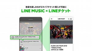 「LINE MUSIC」と「LINEチケット」によるサービス連携がスタート | Musicman