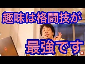 【ひろゆき】みんな、格闘技をやろう！