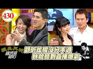 大嫂來啦！孫鵬講話就變得小心翼翼 邵昕的鬼之舞步 直接迷惑妻子 竟然交往2星期直接結婚 連野狗群也沒辦法分開兩人～浪子回頭真的金不換？！EP430｜國光幫幫忙｜20061225｜邵昕 黃鈺婷