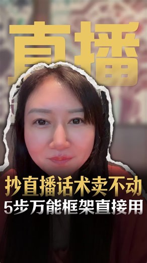 直播卖不动？5步万能话术框架直接用！