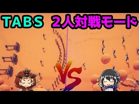 【TABS】これが２人対戦モードの遊び方だ！【part26】