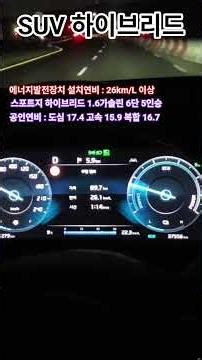 [#에너지발전장치 설치연비] #SUV 스포티지 하이브리드 1.6가솔린 6단변속기 5인승차량 #연료절감 #출력향상 #co2저감 #소음저감 #토크향상 #배기가스저감 #탄소중립