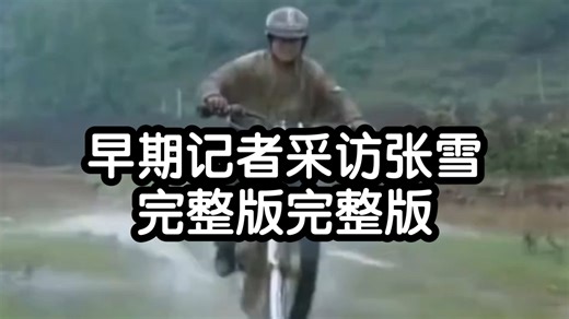 《完整版》早期记者采访张雪机车创始人张雪珍贵影像，看完才知道为什么他能让机车820rr登上国际大舞台