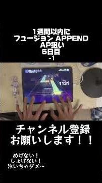 【プロセカ】 1週間以内にフュージョンappend AP！5日目 ついにー1！！！絶対決め切ります！ #プロセカプレイ動画 #プロセカ #音ゲー #プロジェクトセカイ